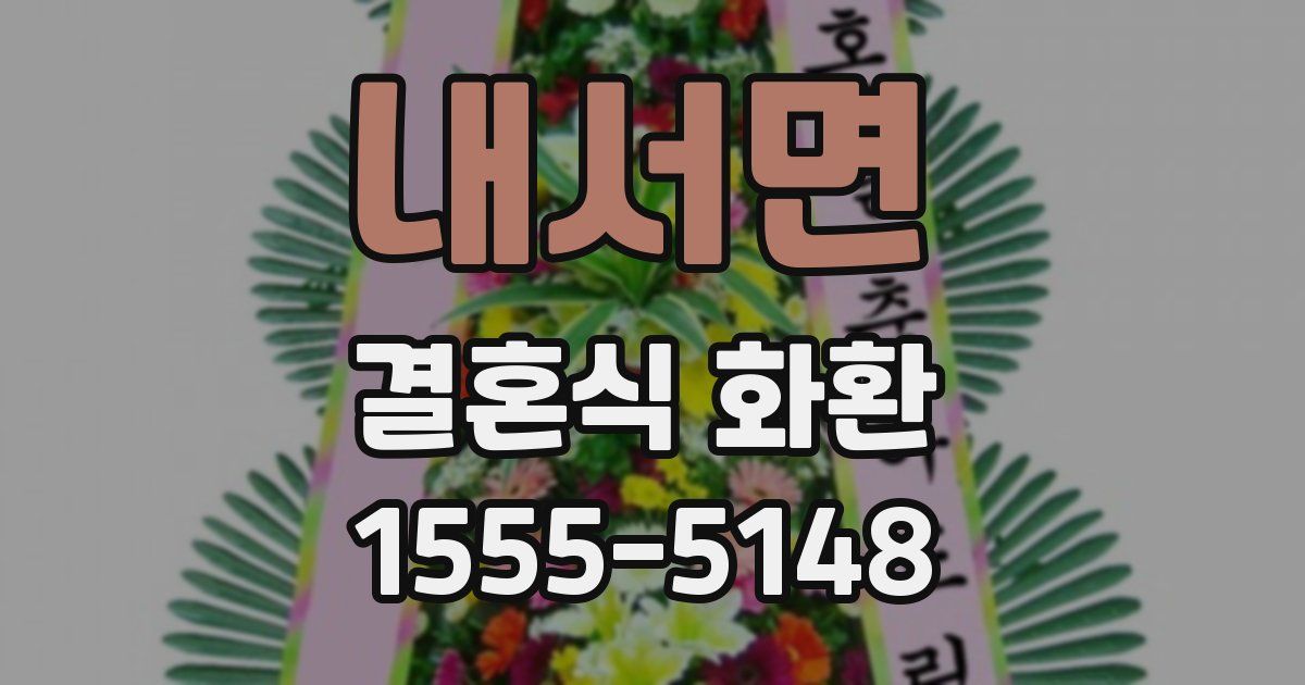 내서면 결혼식 화환