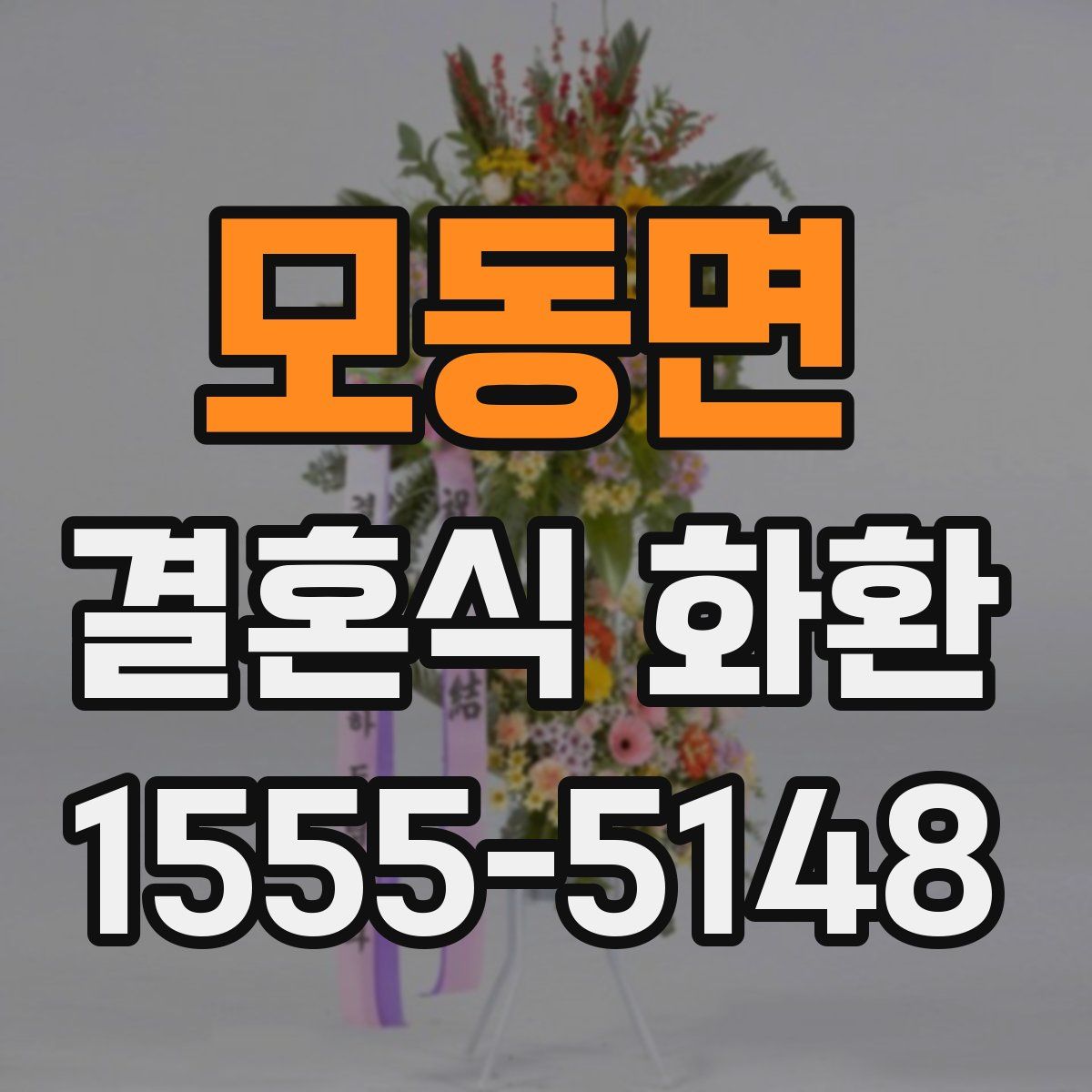 모동면 결혼식 화환