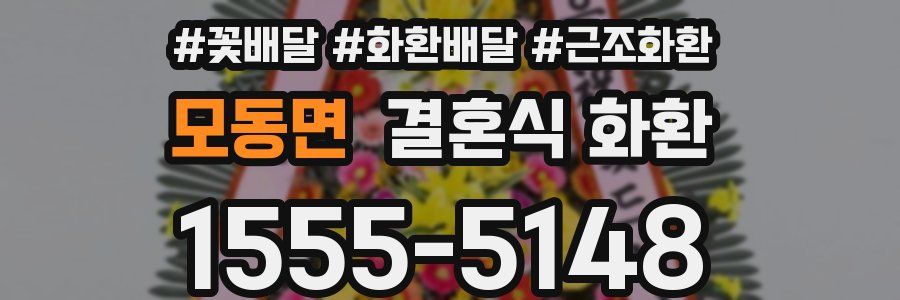 모동면 결혼식 화환