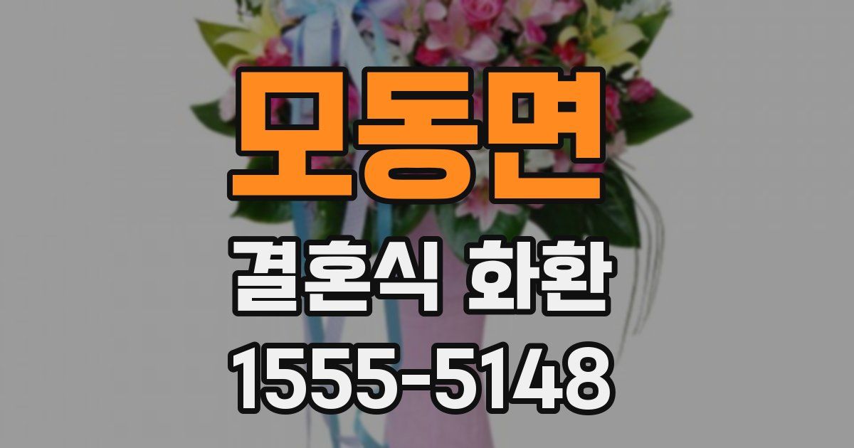 모동면 결혼식 화환