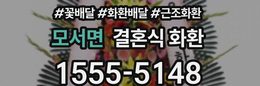 모서면 결혼식 화환