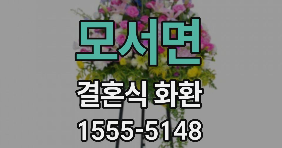 모서면 결혼식 화환