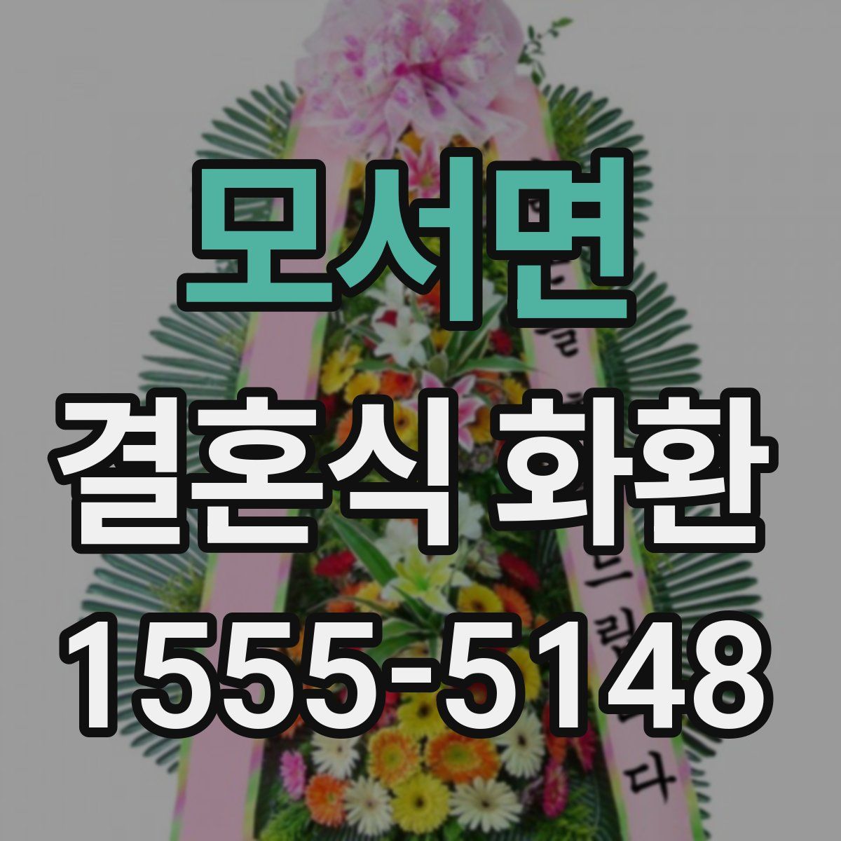 모서면 결혼식 화환