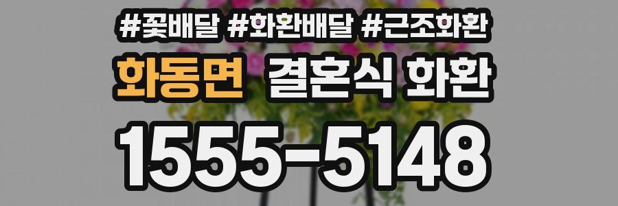 화동면 결혼식 화환