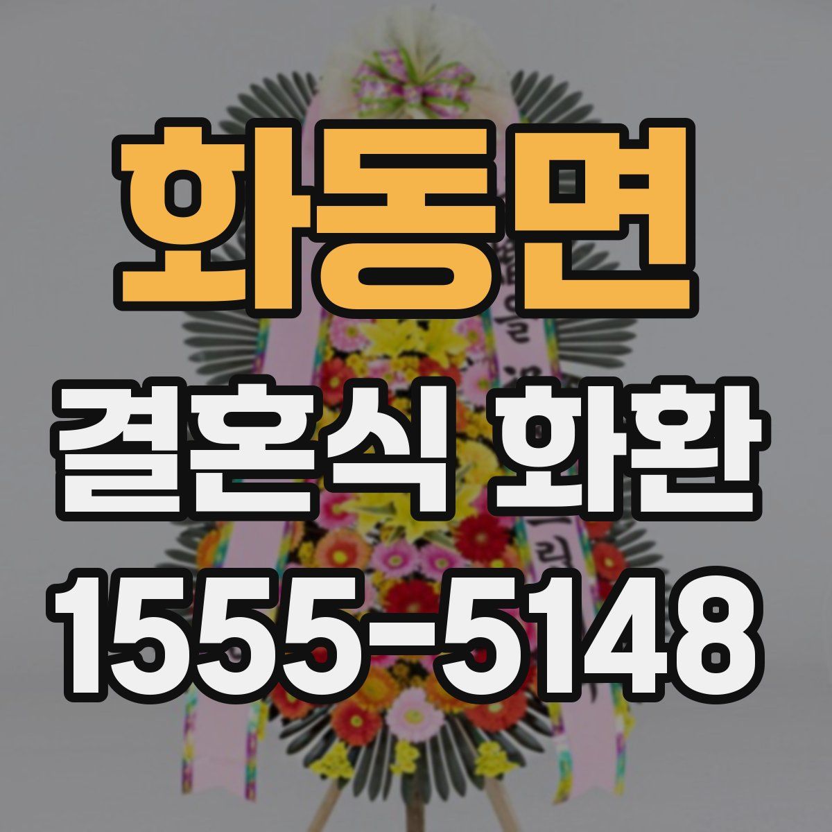 화동면 결혼식 화환