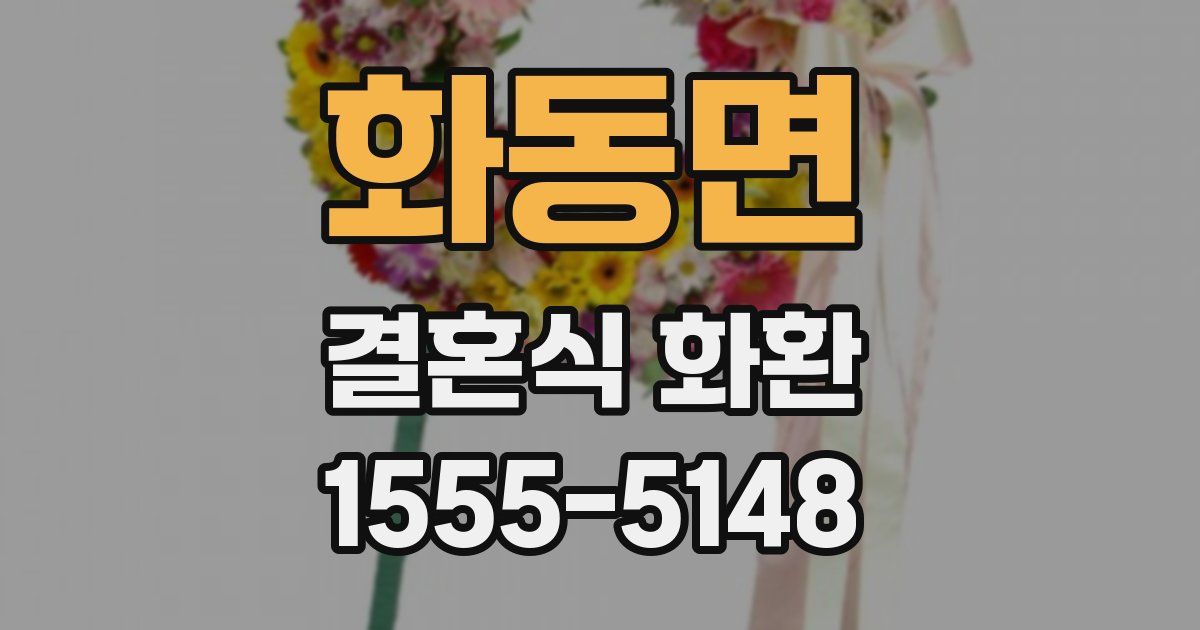 화동면 결혼식 화환