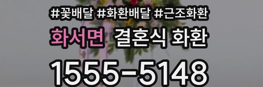 화서면 결혼식 화환