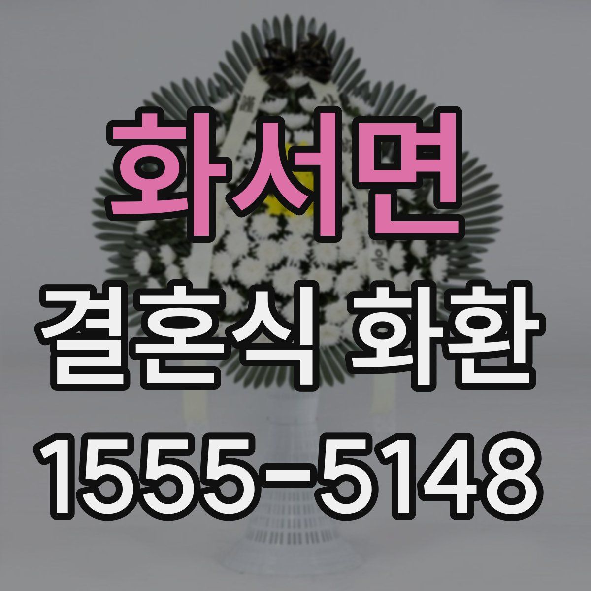 화서면 결혼식 화환