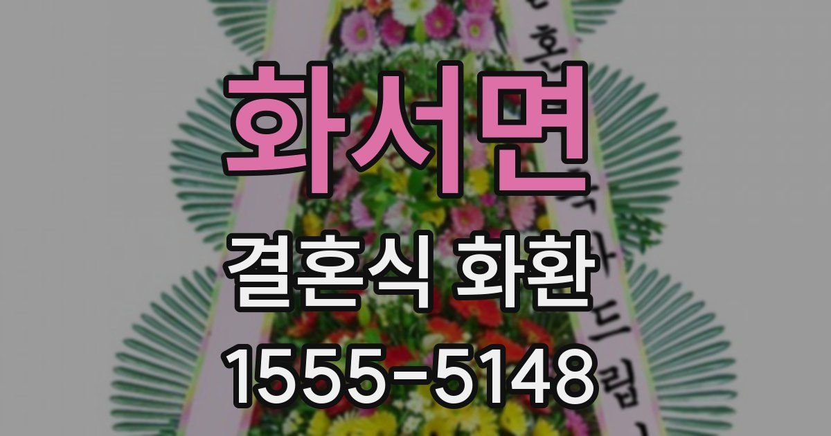 화서면 결혼식 화환