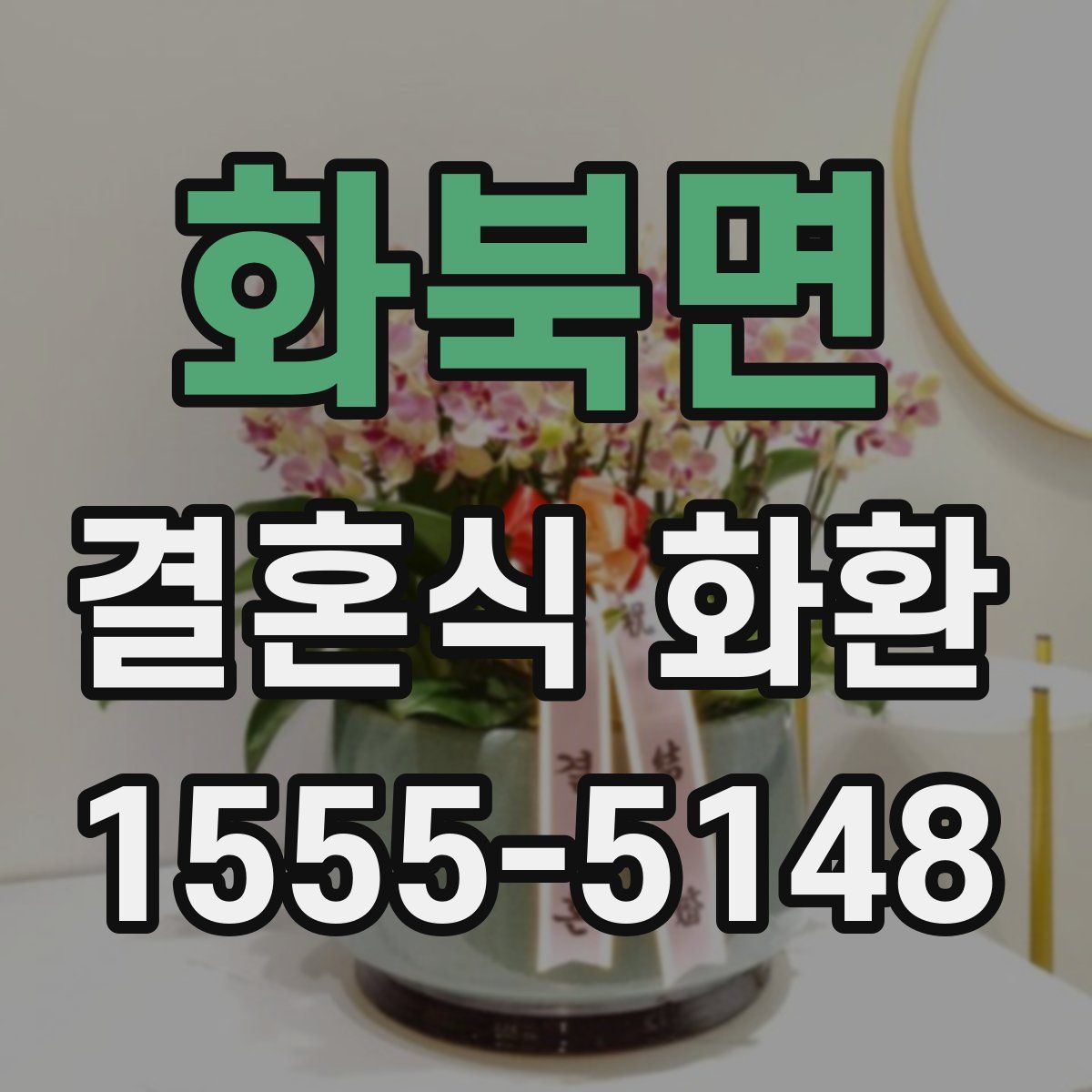 화북면 결혼식 화환