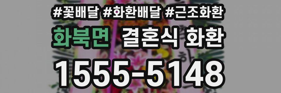 화북면 결혼식 화환