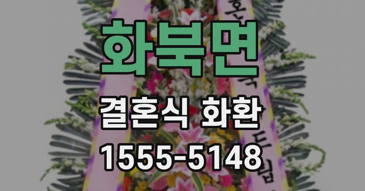 화북면 결혼식 화환