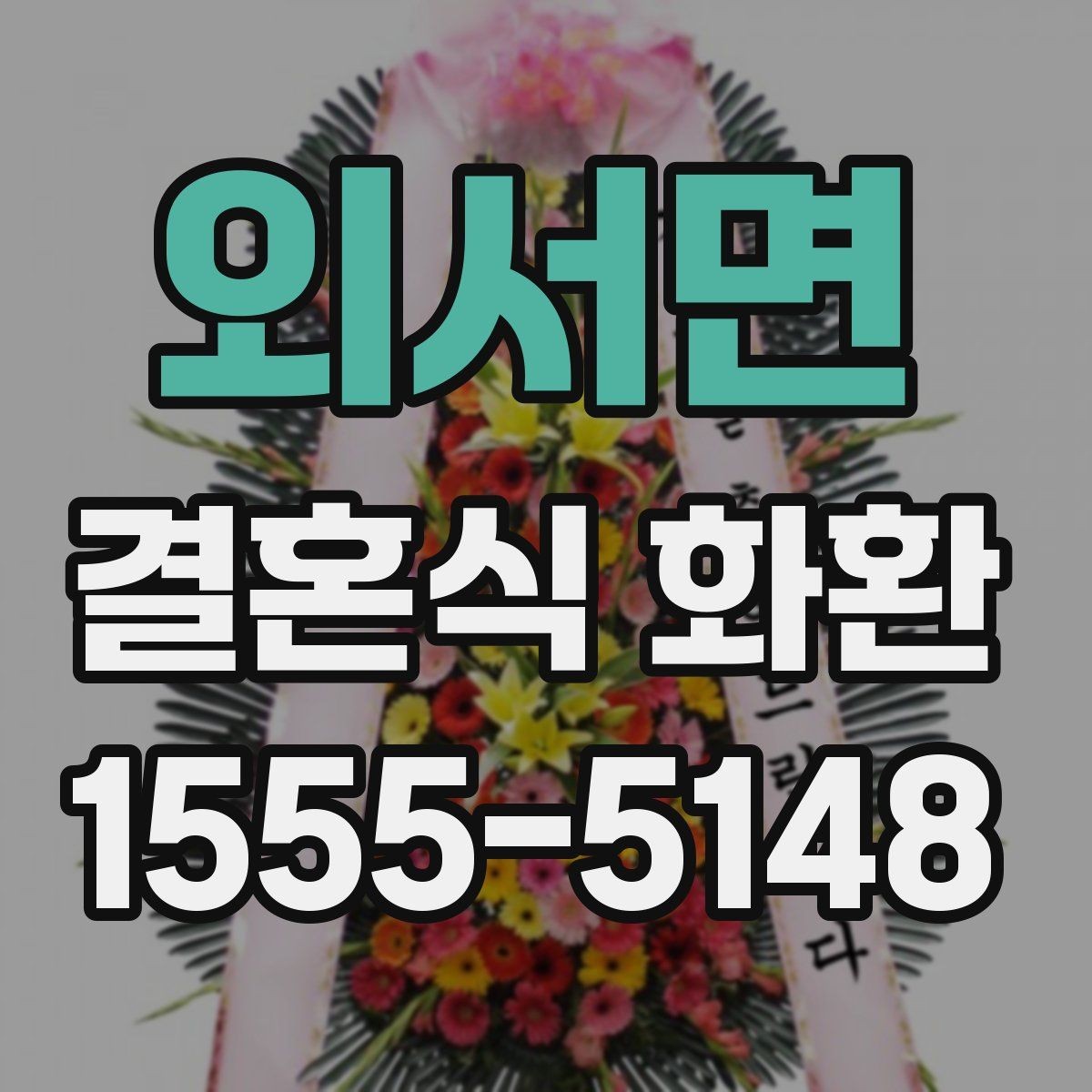 외서면 결혼식 화환 구성 옵션별 차이 알아보기