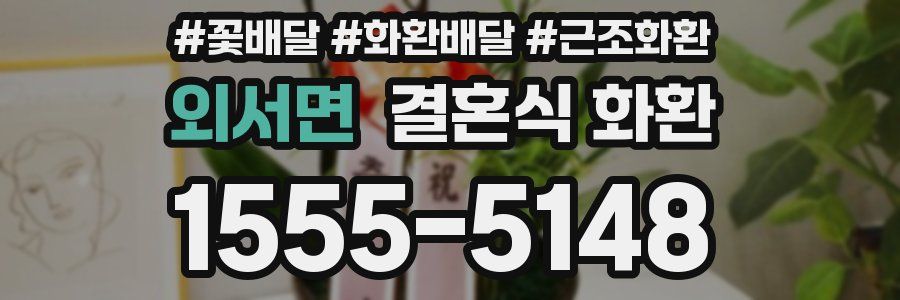 외서면 결혼식 화환