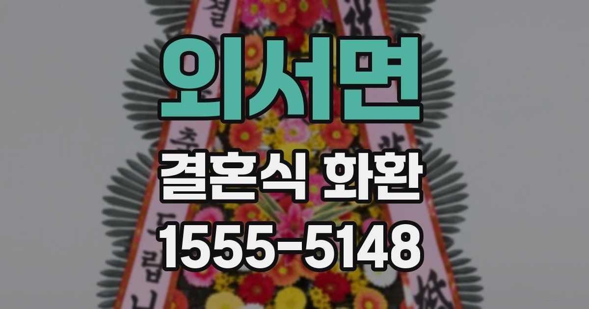 외서면 결혼식 화환