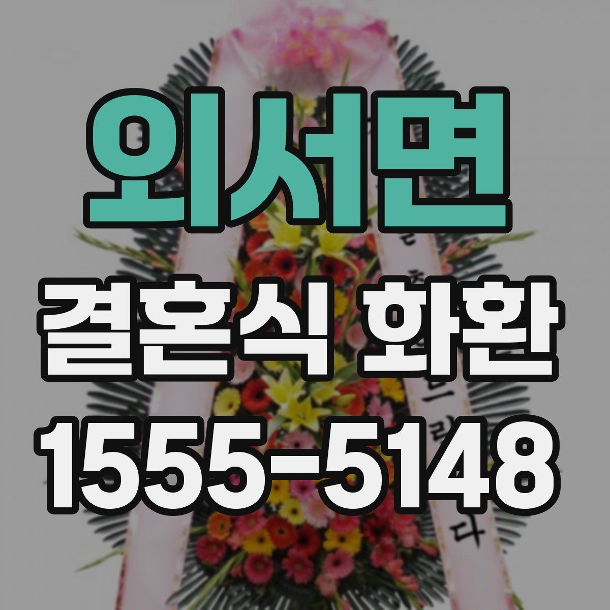 외서면 결혼식 화환