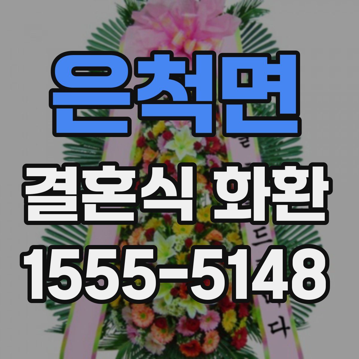 은척면 결혼식 화환