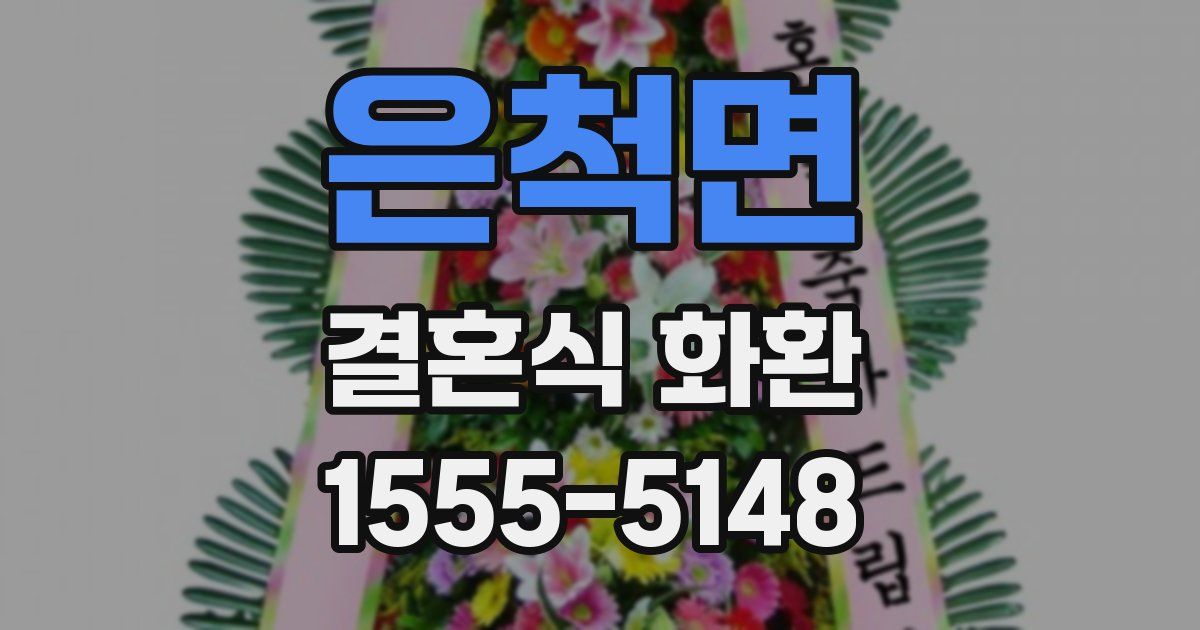 은척면 결혼식 화환
