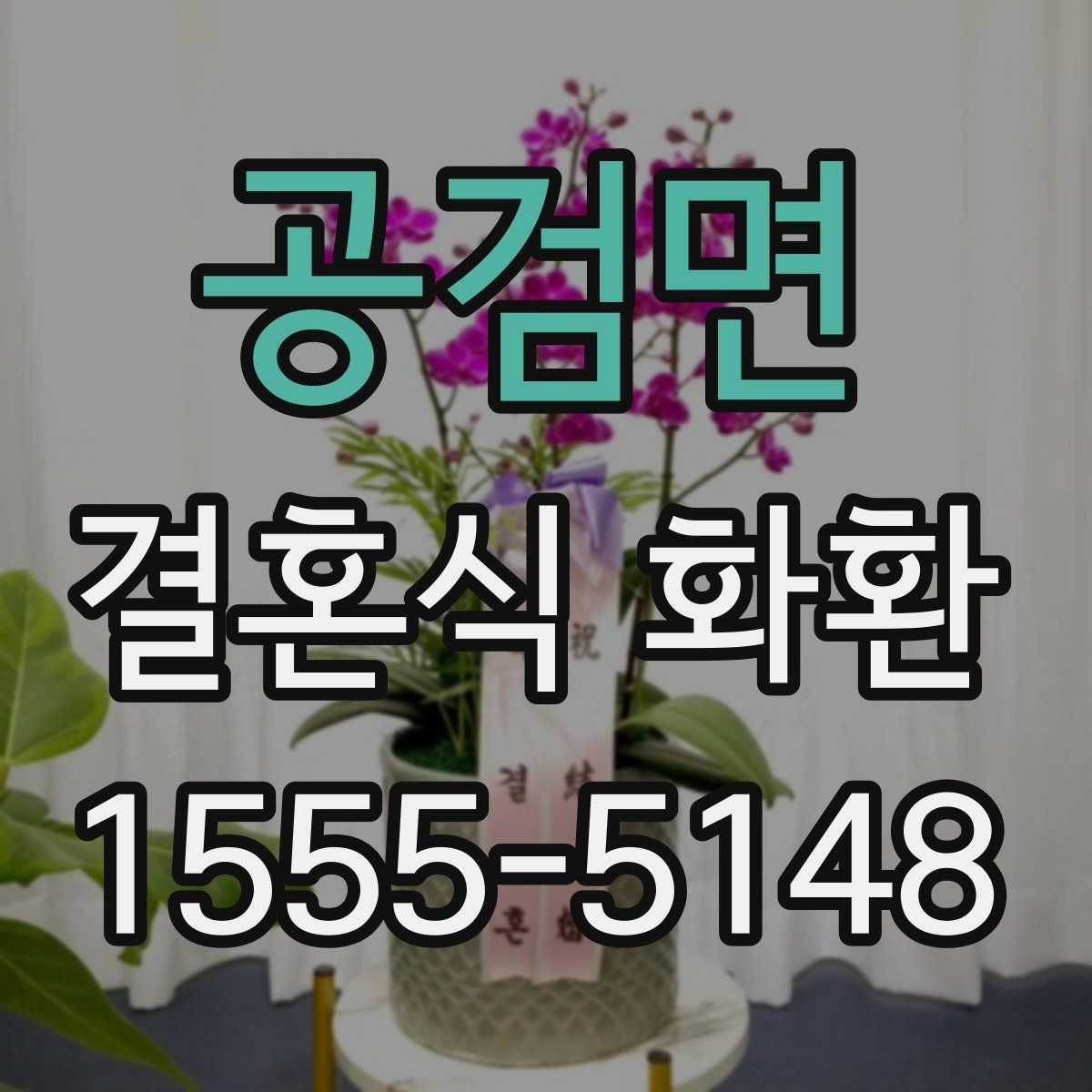 공검면 결혼식 화환 행사장 위치에 따라 달라지는 점