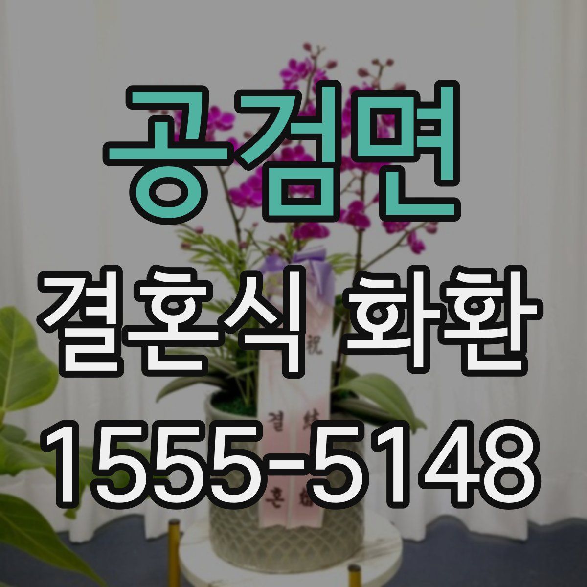 공검면 결혼식 화환