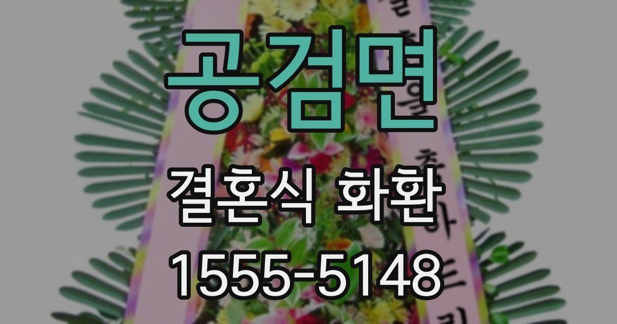 공검면 결혼식 화환