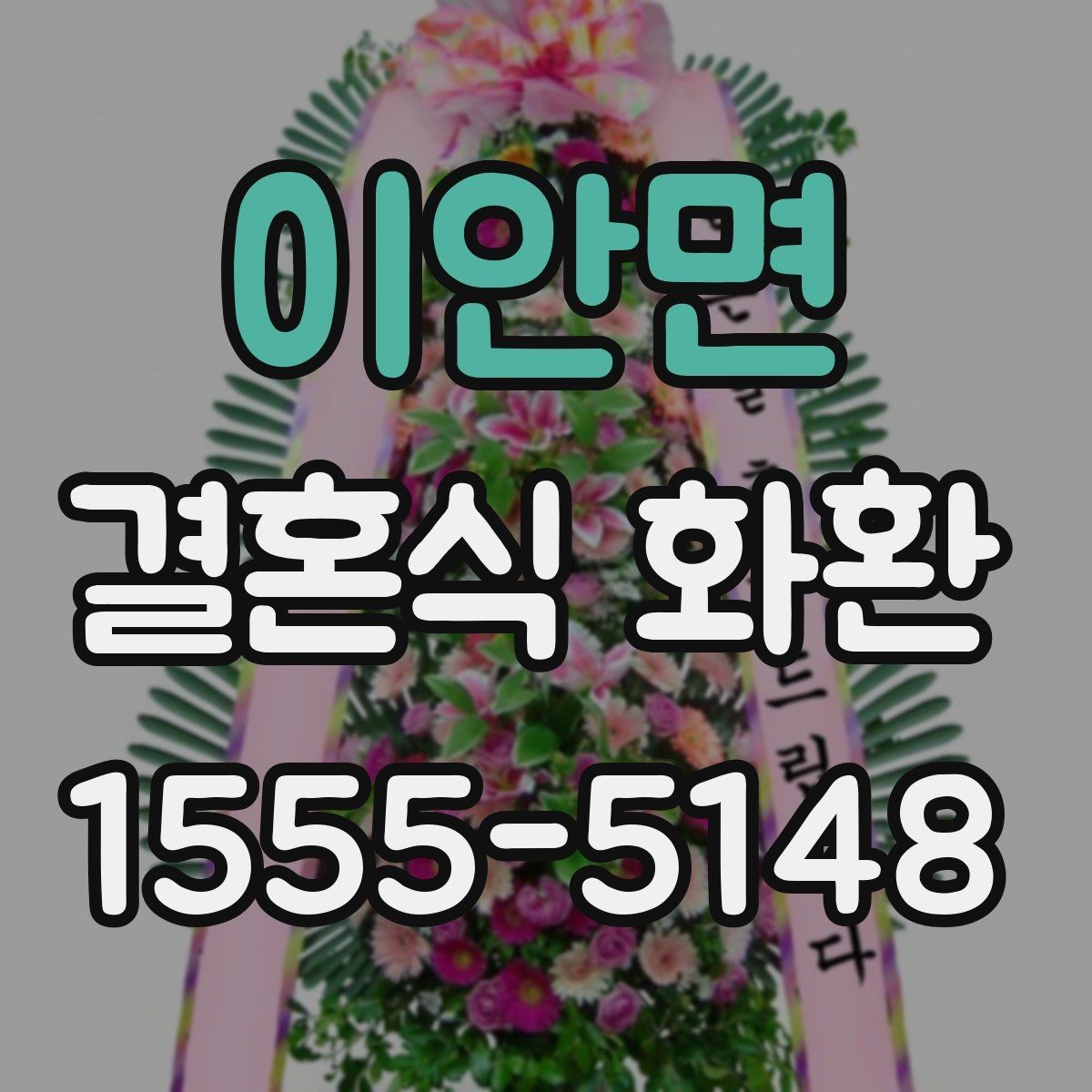 이안면 결혼식 화환 문구 길이와 배치의 균형 맞추기