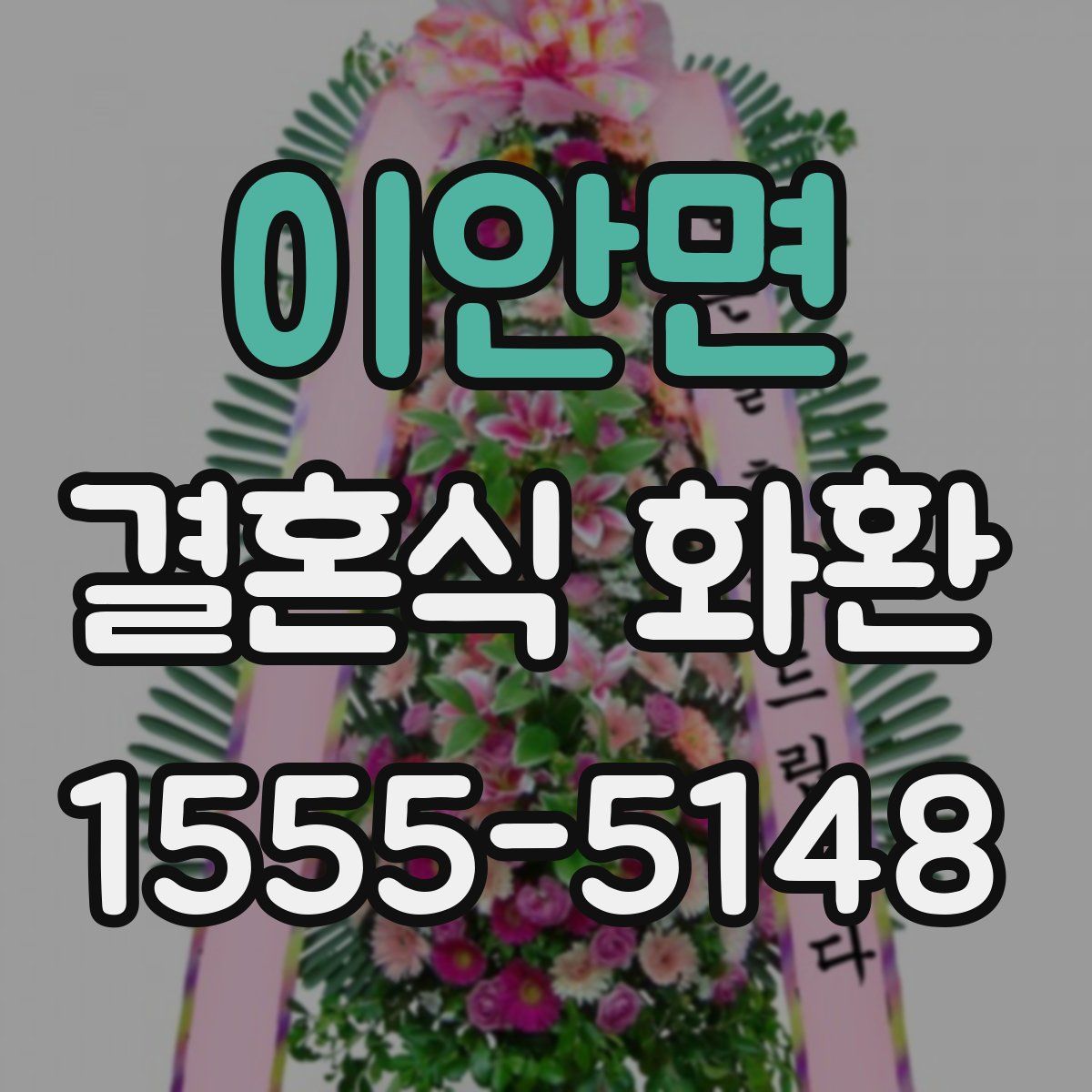 이안면 결혼식 화환