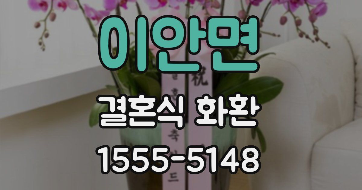 이안면 결혼식 화환