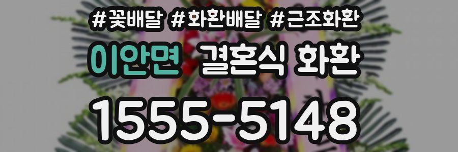 이안면 결혼식 화환