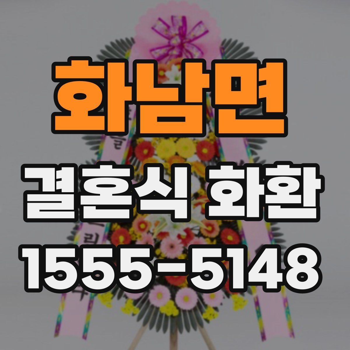 화남면 결혼식 화환 현장 분위기를 해치지 않는 선택