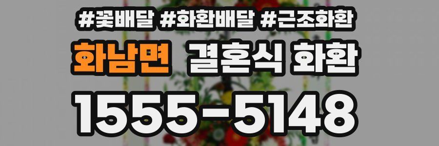 화남면 결혼식 화환