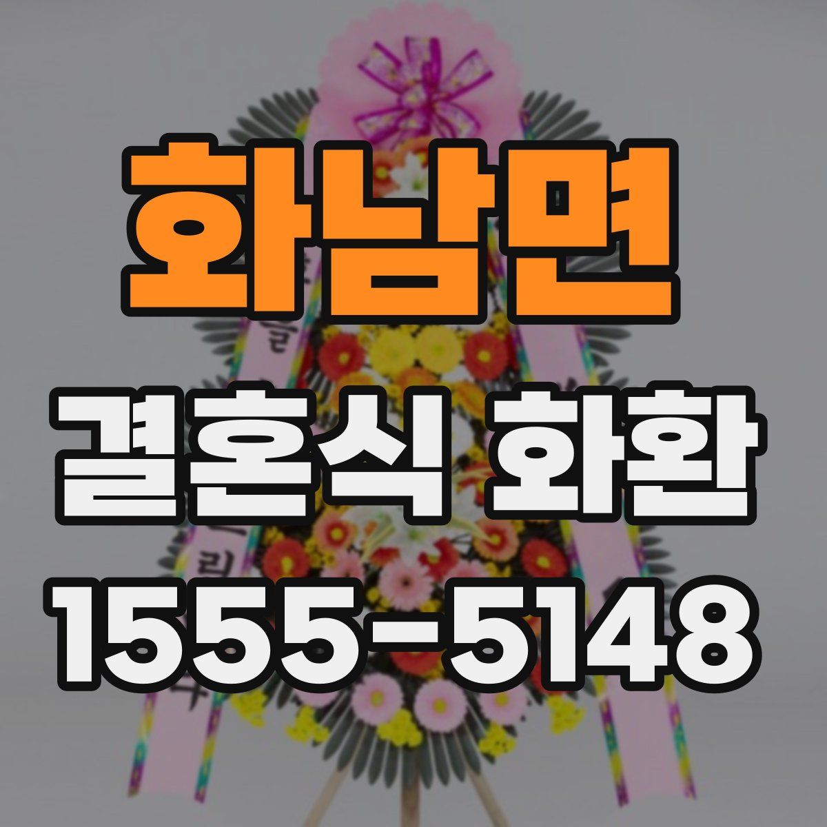 화남면 결혼식 화환