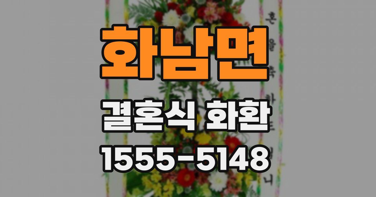 화남면 결혼식 화환