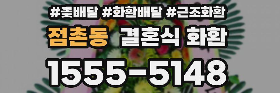 점촌동 결혼식 화환