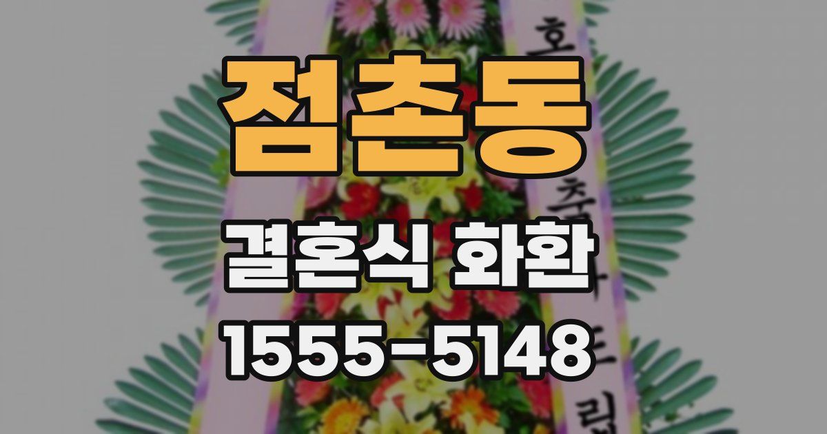 점촌동 결혼식 화환
