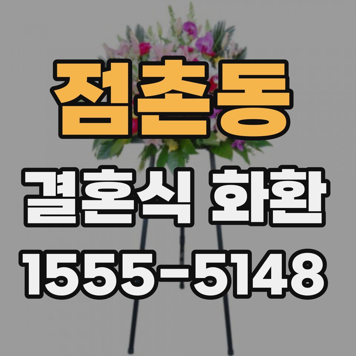 점촌동 결혼식 화환