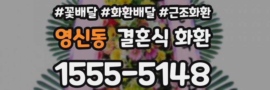 영신동 결혼식 화환