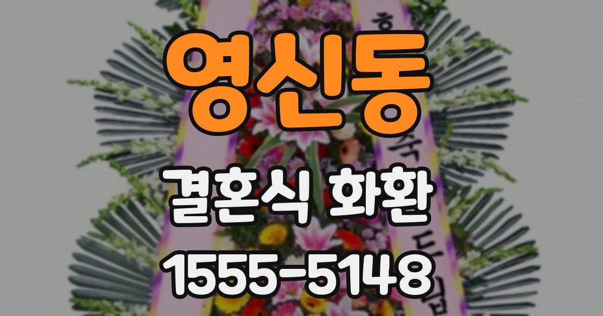 영신동 결혼식 화환