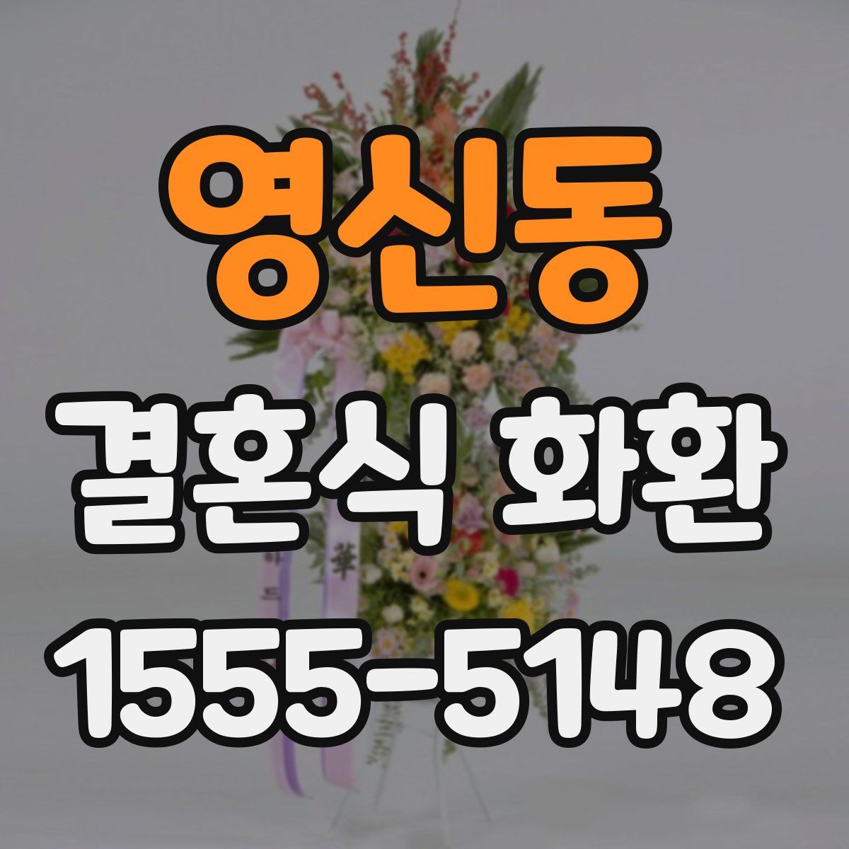 영신동 결혼식 화환