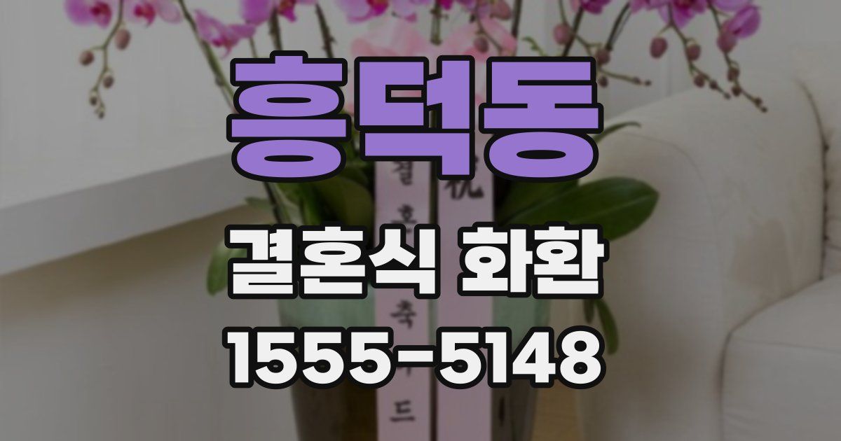 흥덕동 결혼식 화환