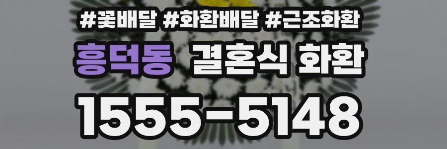 흥덕동 결혼식 화환