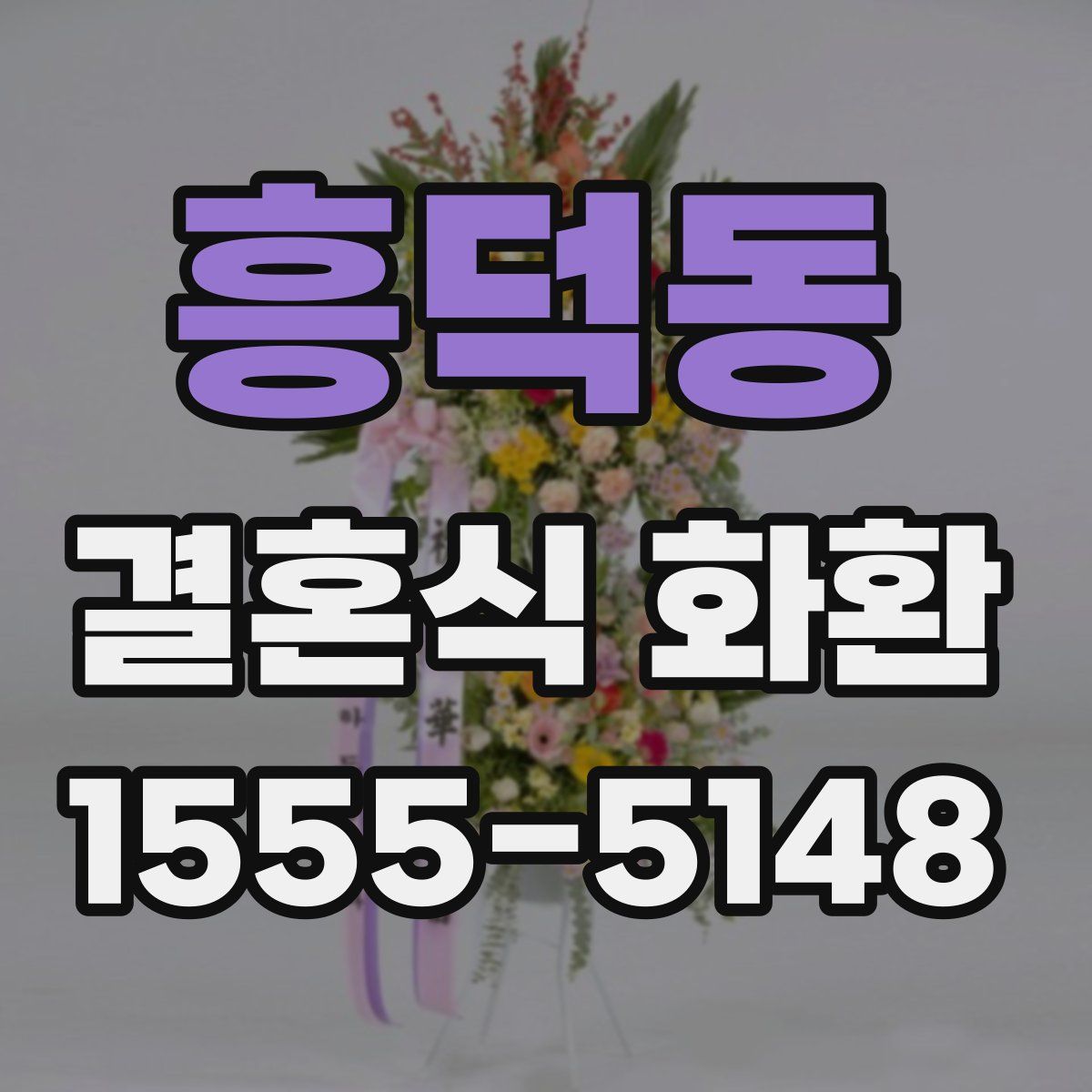 흥덕동 결혼식 화환