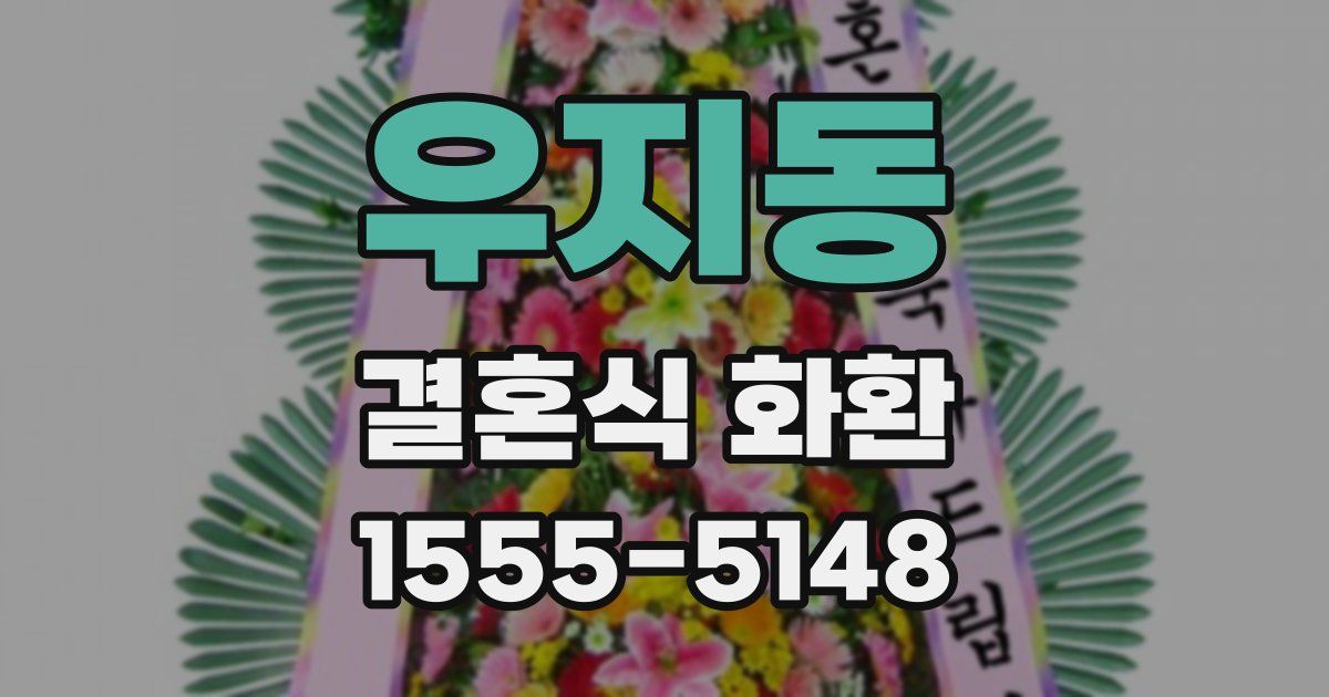 우지동 결혼식 화환