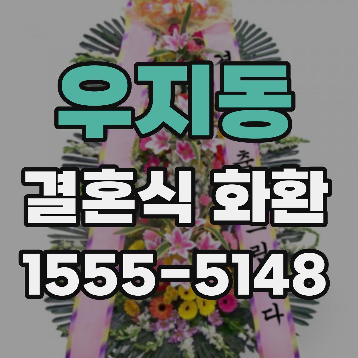 우지동 결혼식 화환