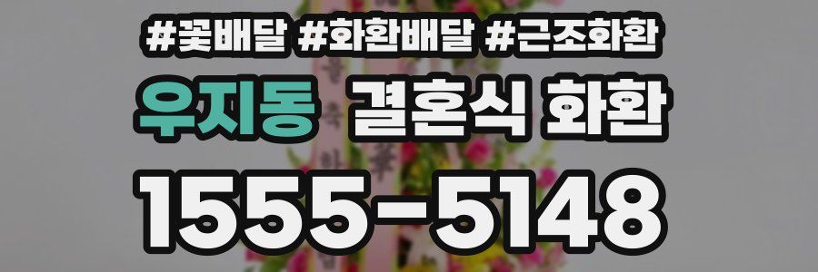 우지동 결혼식 화환