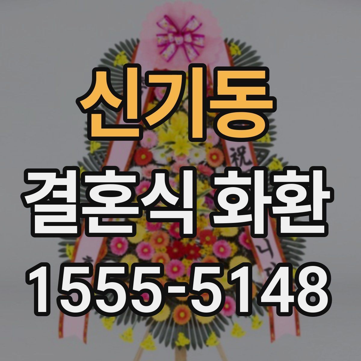 신기동 결혼식 화환 받는 쪽이 선호하는 문구와 형식
