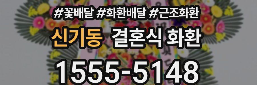 신기동 결혼식 화환