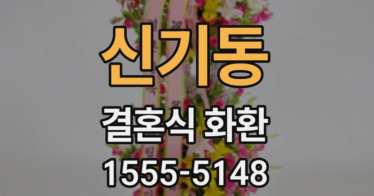 신기동 결혼식 화환