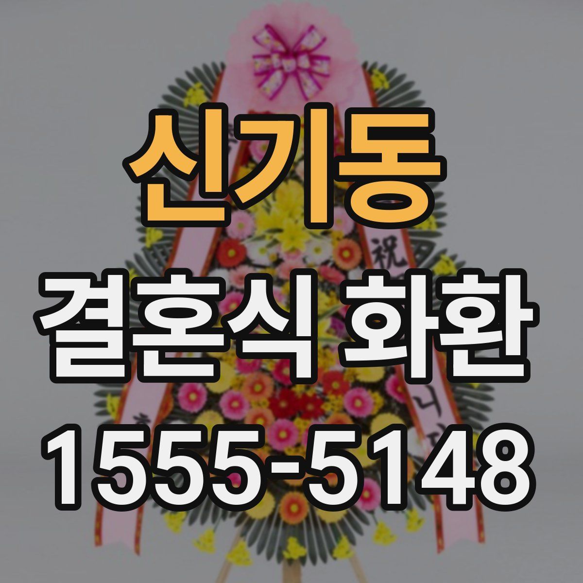 신기동 결혼식 화환
