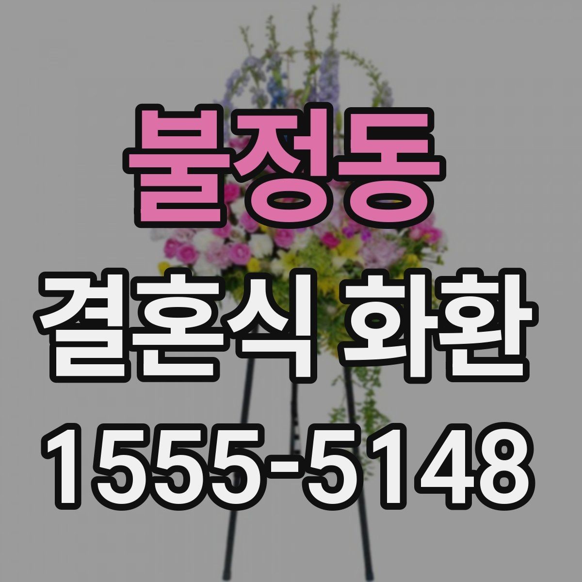 불정동 결혼식 화환 답례를 고려한 문구 선택 팁